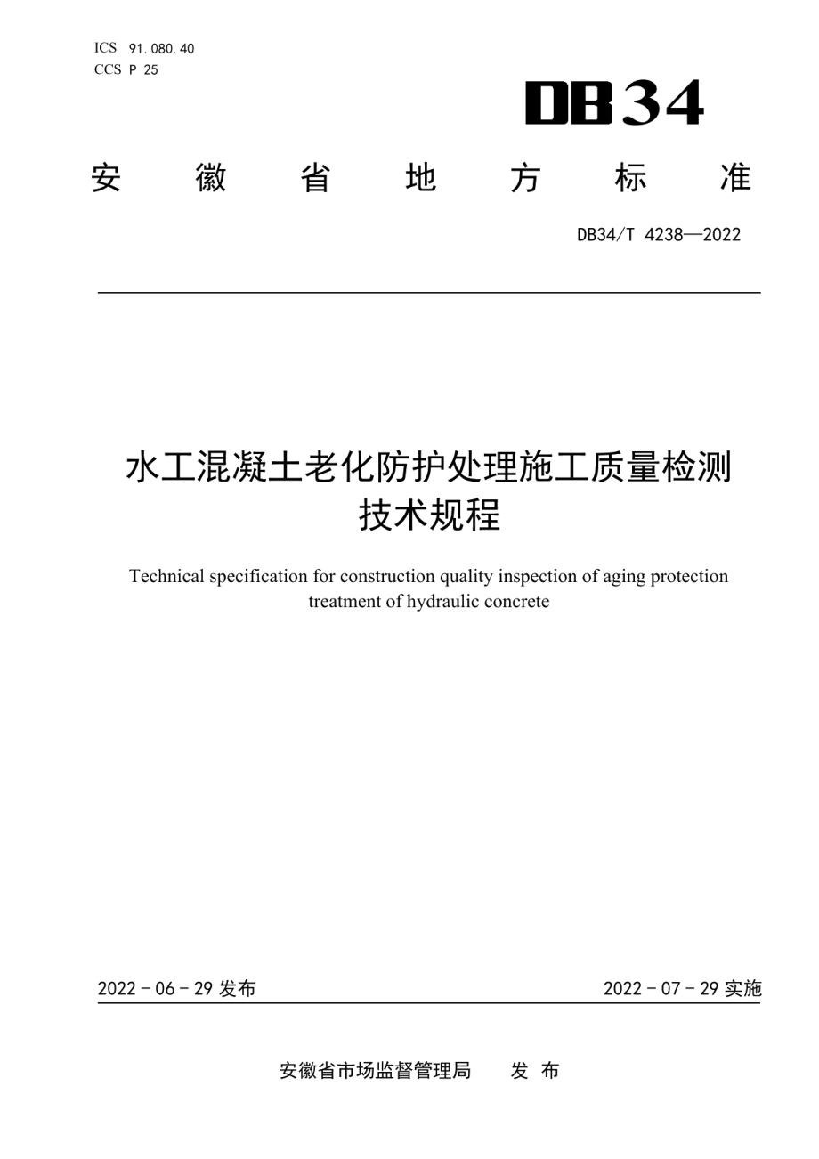 水工混凝土老化防护处理施工质量检测技术规程 DB34T 4238-2022.pdf_第1页