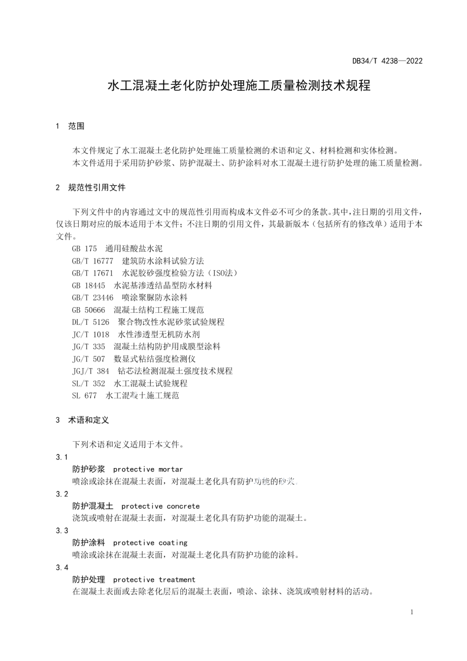 水工混凝土老化防护处理施工质量检测技术规程 DB34T 4238-2022.pdf_第3页