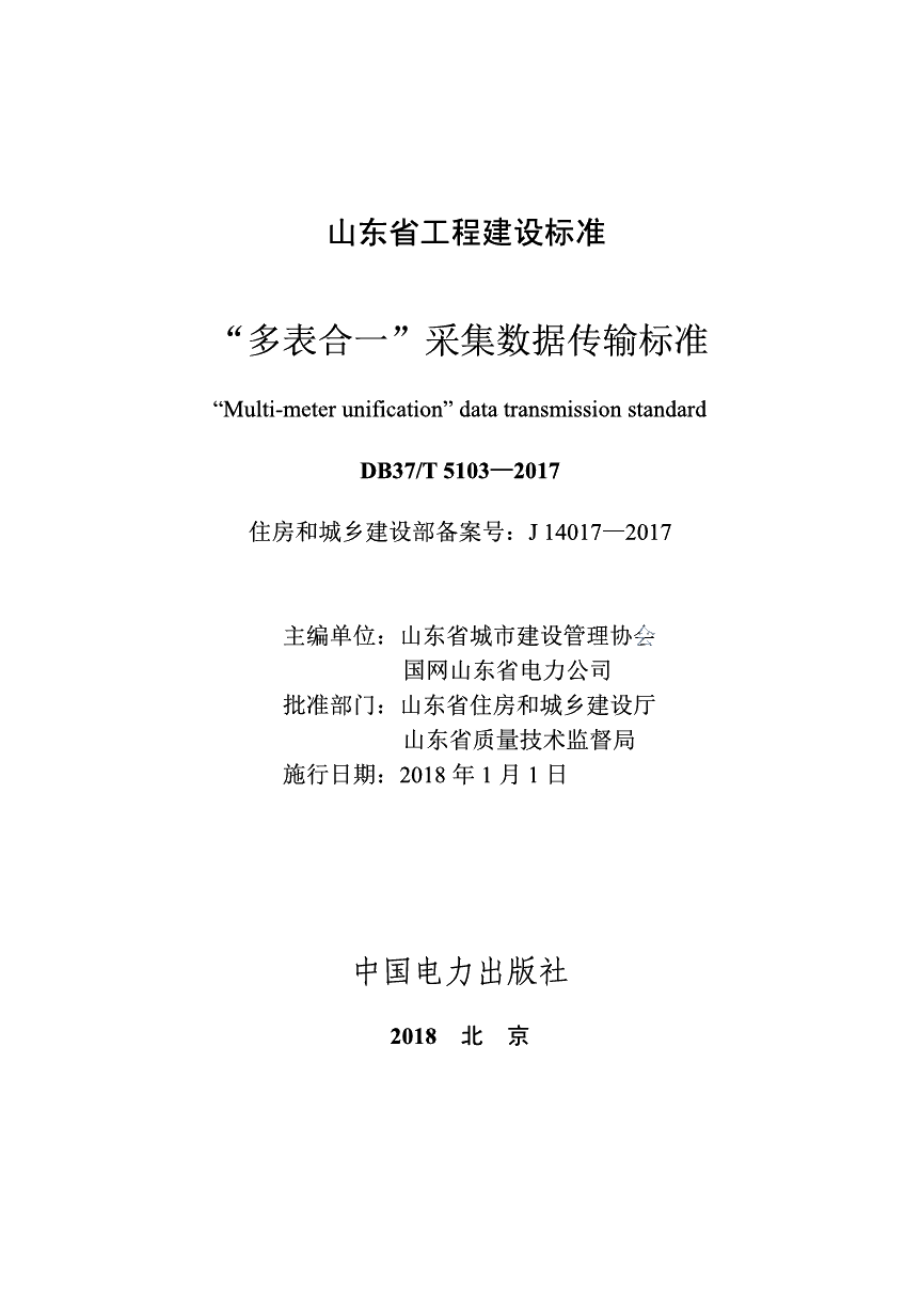 “多表合一”采集数据传输标准 DB37T 5103-2017.pdf_第2页