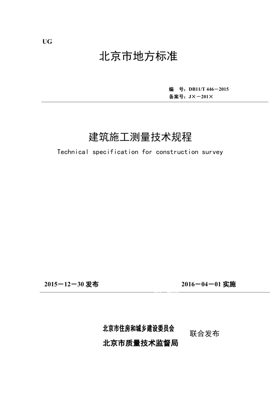 建筑施工测量技术规程 DB11T 446-2015.pdf_第1页