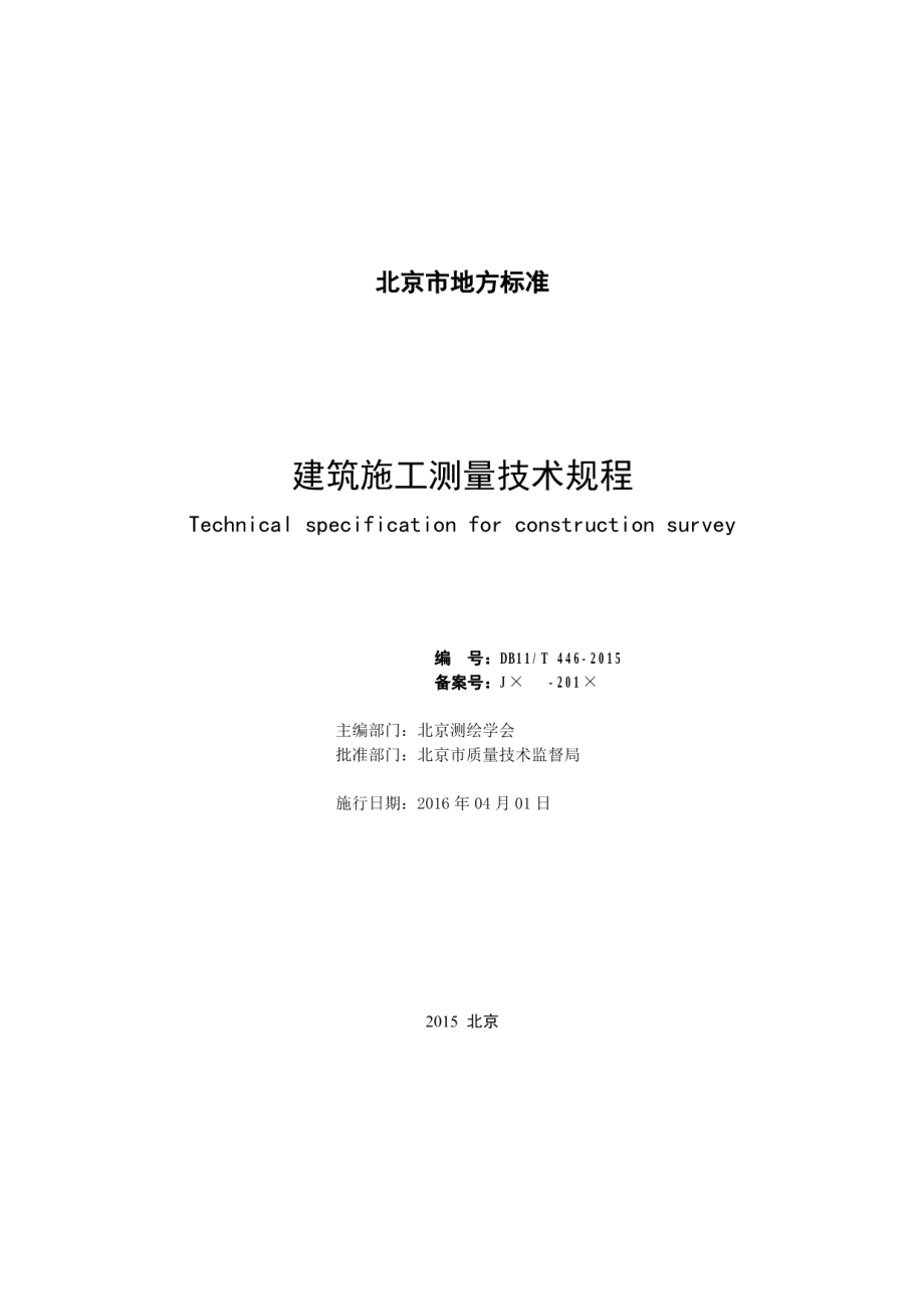 建筑施工测量技术规程 DB11T 446-2015.pdf_第2页