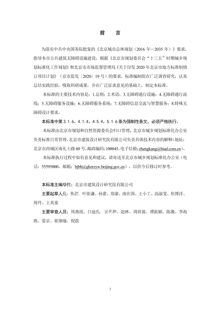 公共建筑无障碍设计标准 DB11 1950-2021.pdf_第3页