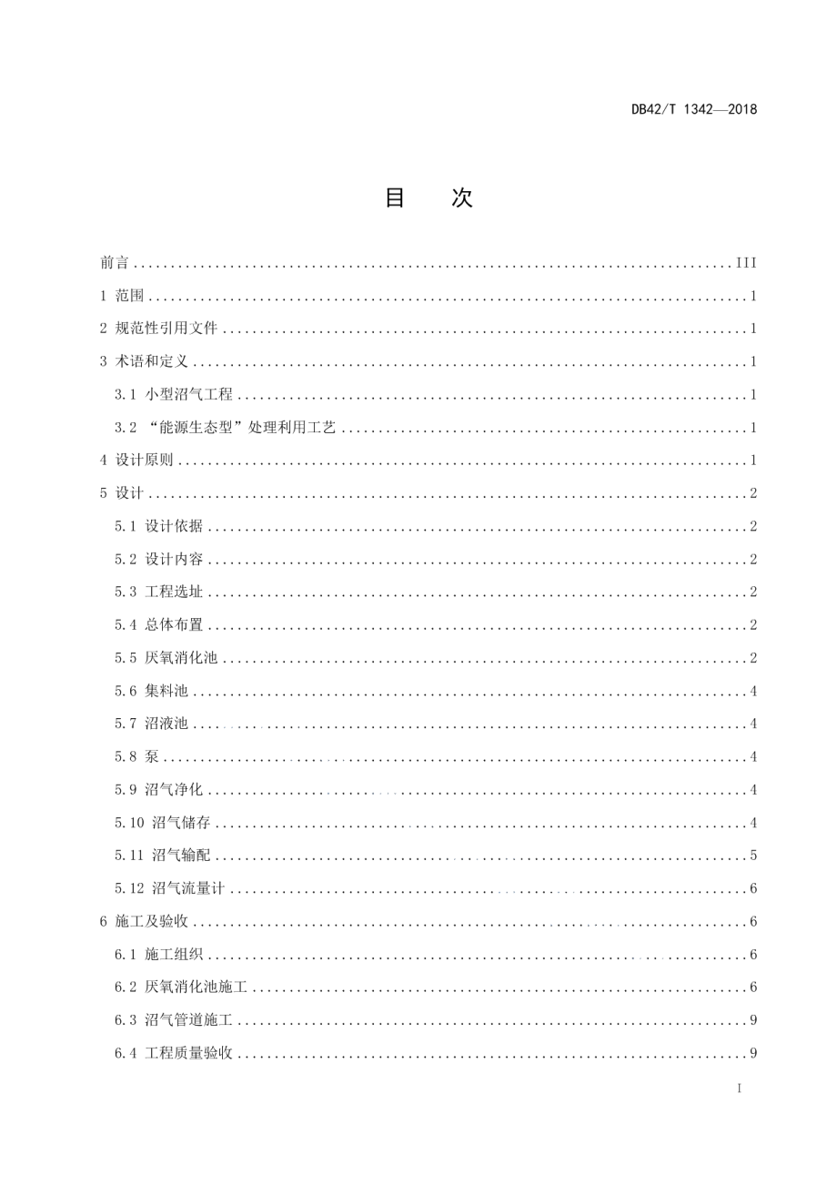 小型沼气工程设计、施工及验收规范 DB42T 1342-2018.pdf_第2页