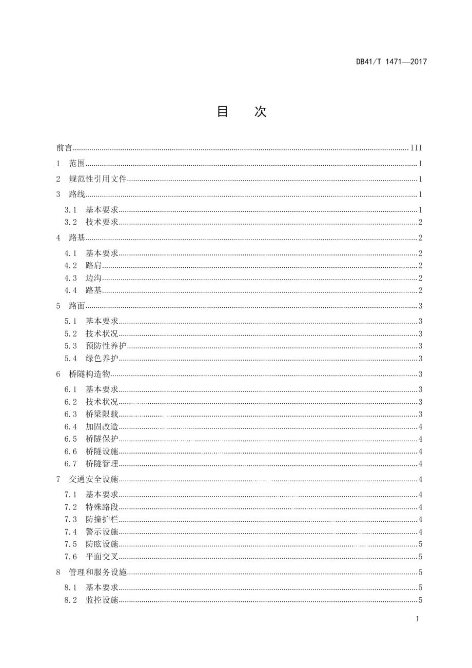 普通干线公路养护管理示范路创建规范 DB41T 1471-2017.pdf_第2页