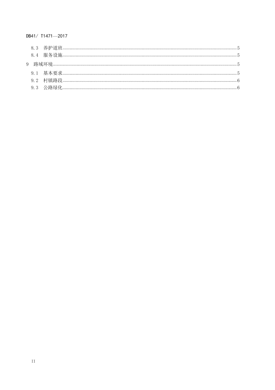 普通干线公路养护管理示范路创建规范 DB41T 1471-2017.pdf_第3页