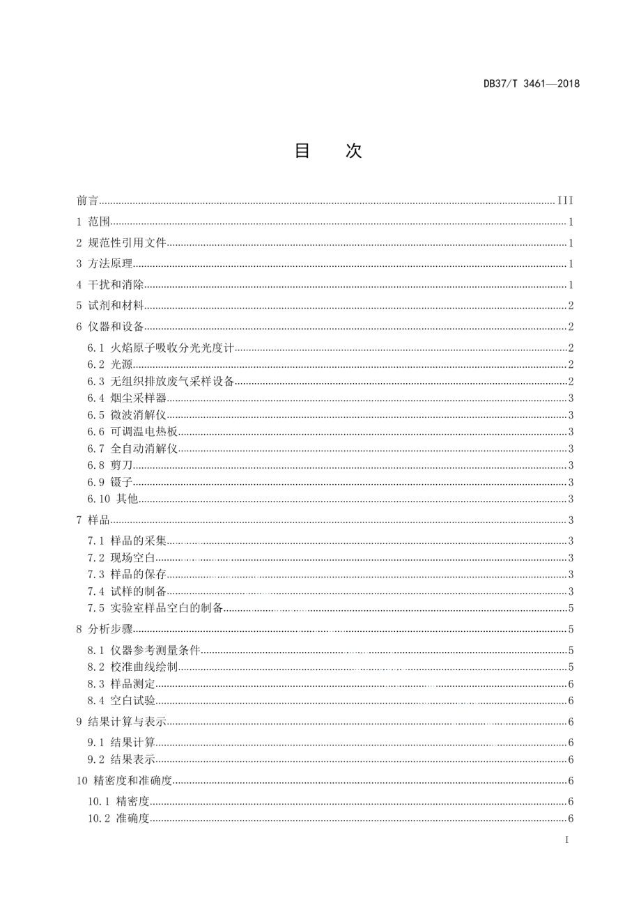 DB37T 3461-2018 山东省固定污染源废气颗粒物中铜、锌的测定 火焰原子吸收分光光度法.pdf_第2页