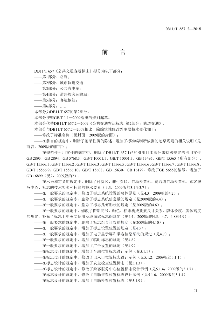 DB11T 657.2-2015 公共交通客运标志 第2部分：轨道交通.pdf_第3页