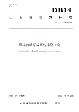 《煤样自动采样系统建设指南》 DB14T 2218-2020.pdf