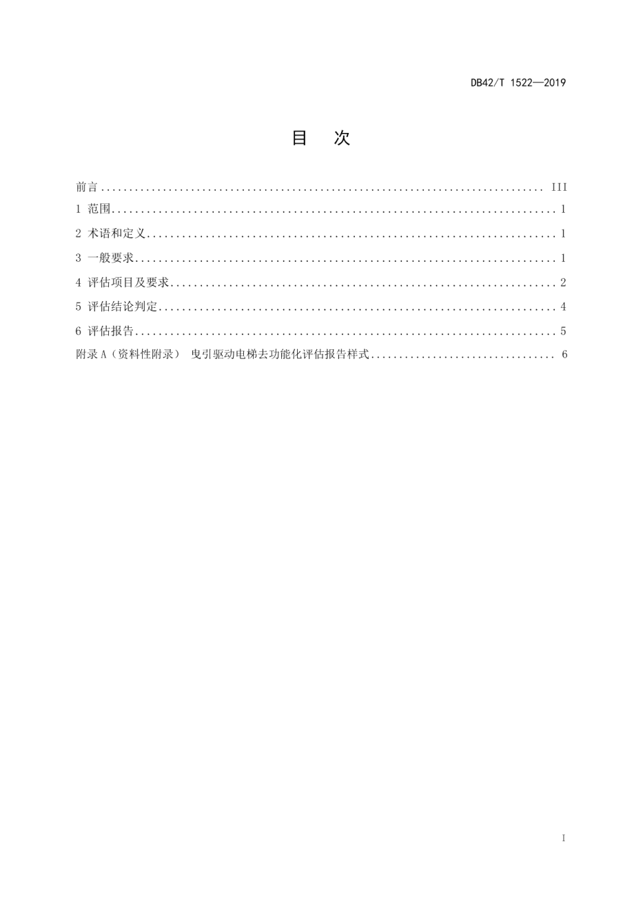 曳引驱动电梯去功能化评估规则 DB42T 1522-2019.pdf_第2页