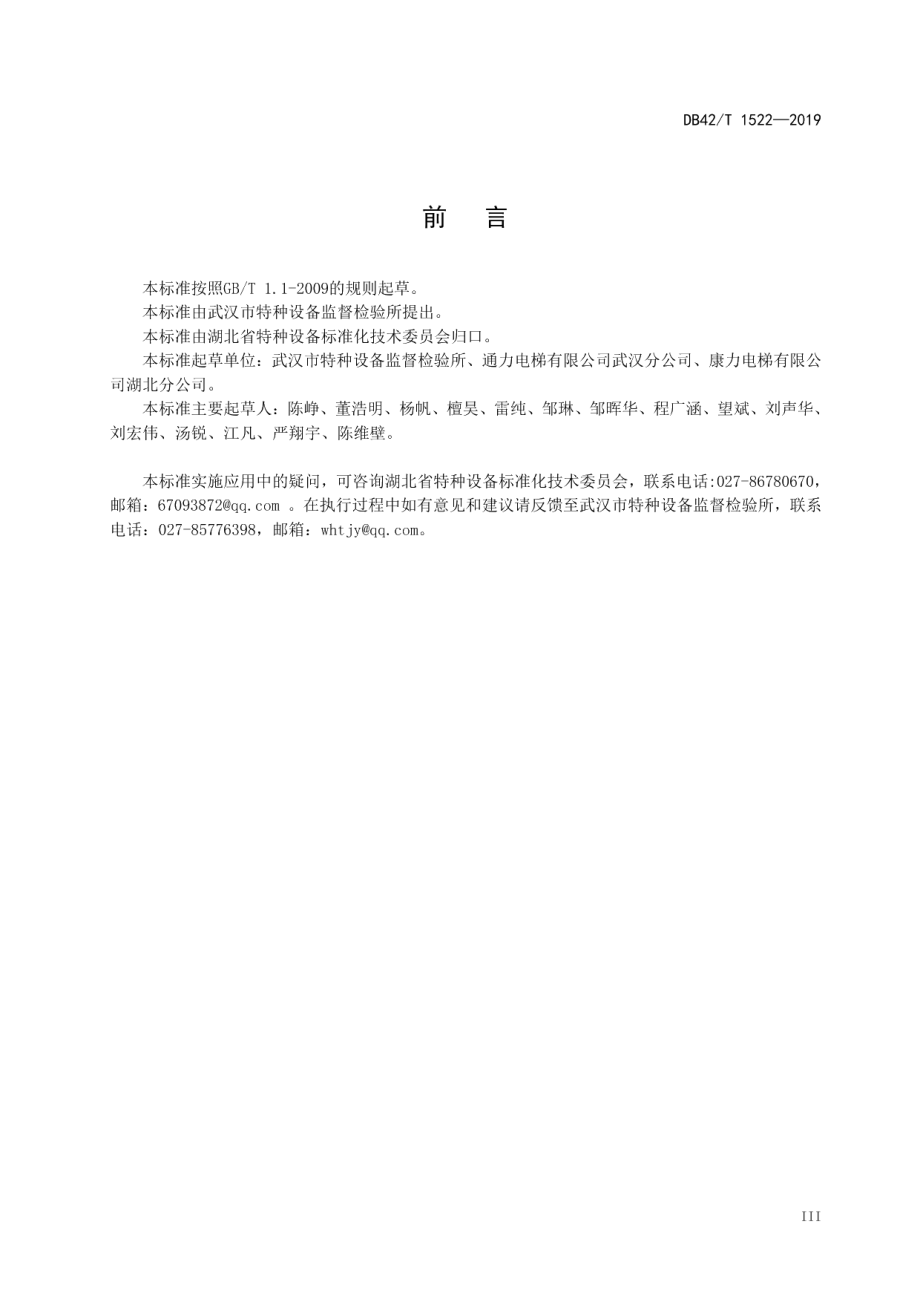 曳引驱动电梯去功能化评估规则 DB42T 1522-2019.pdf_第3页