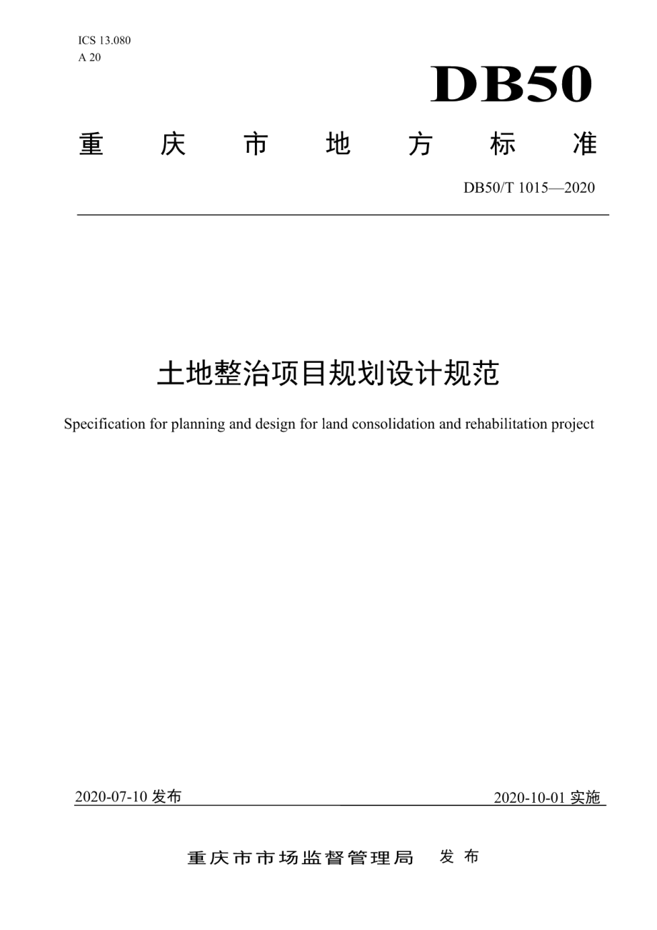 土地整治项目规划设计规范 DB50T 1015-2020.pdf_第1页