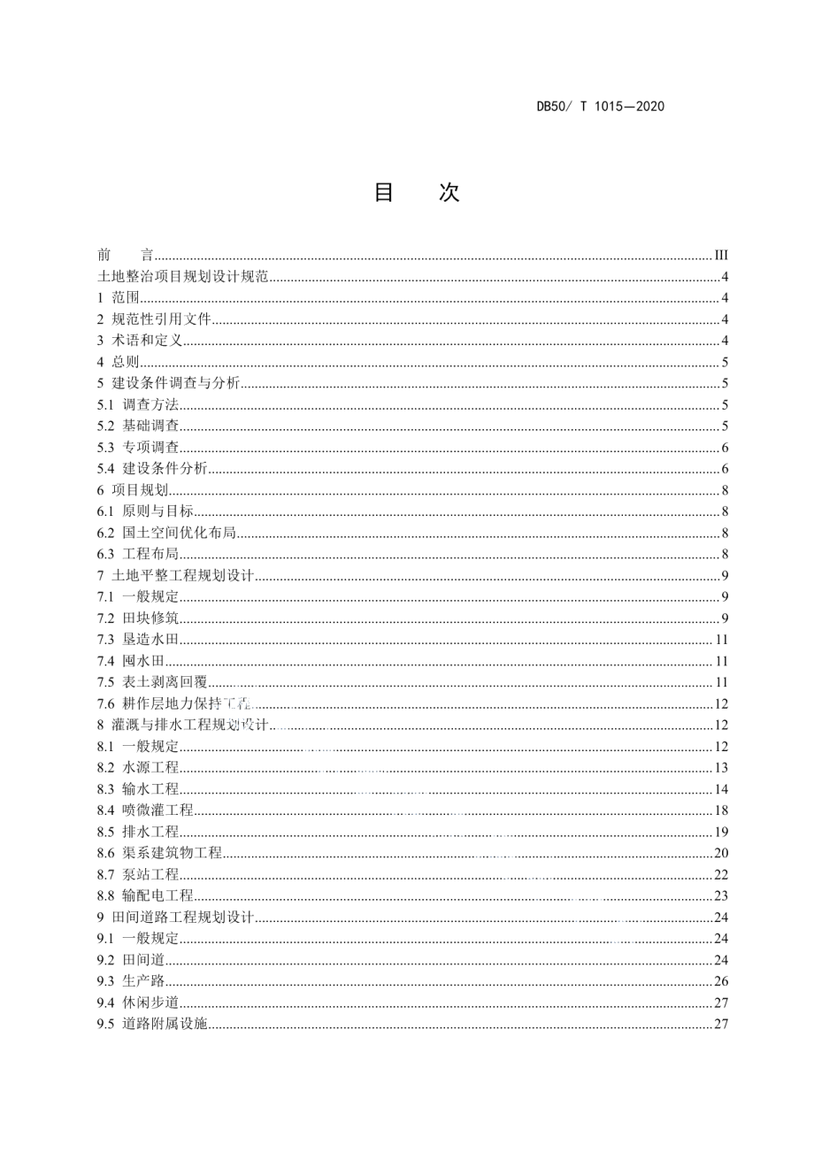 土地整治项目规划设计规范 DB50T 1015-2020.pdf_第2页