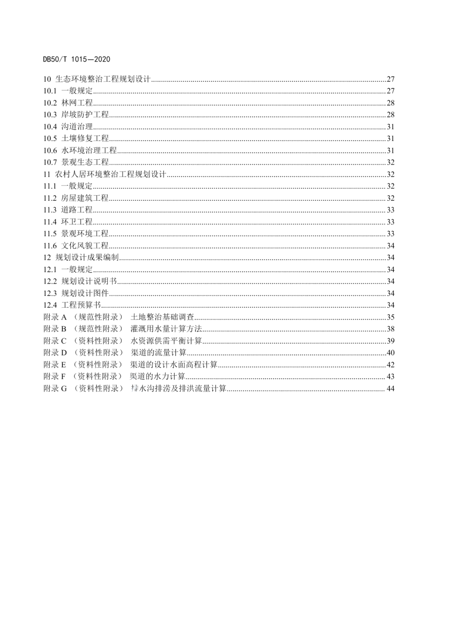 土地整治项目规划设计规范 DB50T 1015-2020.pdf_第3页