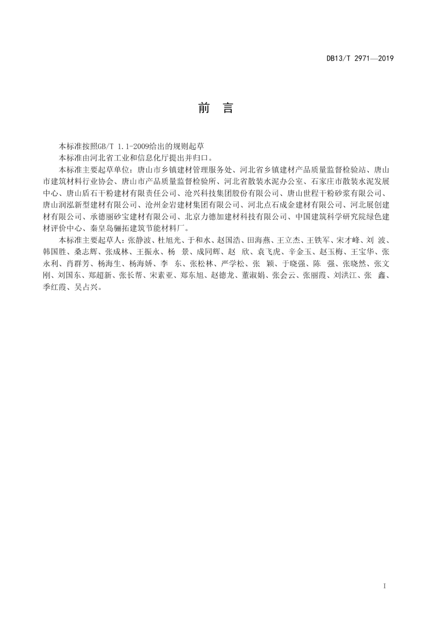 DB13T 2971-2019 预拌砂浆企业绿色生产管理规程.pdf_第2页