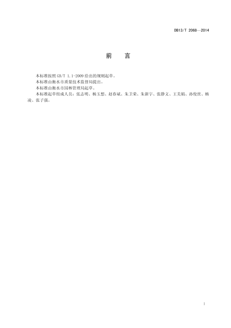 DB13T 2068-2014 公园无障碍设施设置规范.pdf_第2页