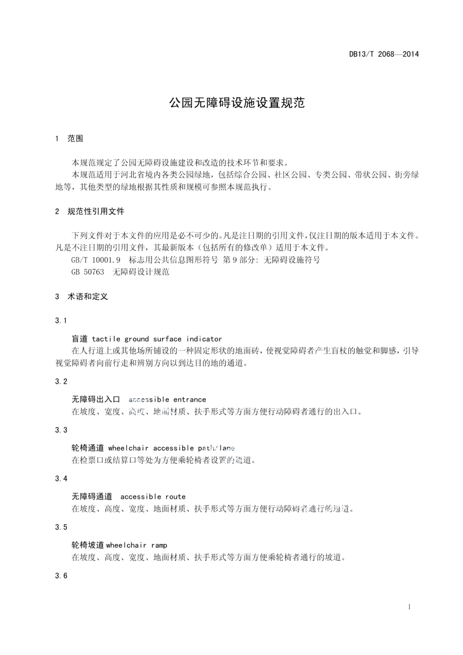 DB13T 2068-2014 公园无障碍设施设置规范.pdf_第3页