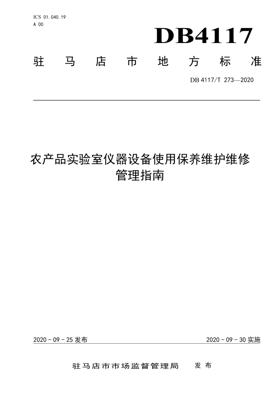 农产品实验室仪器设备使用保养维护维修管理指南 DB4117T 273-2020.pdf_第1页