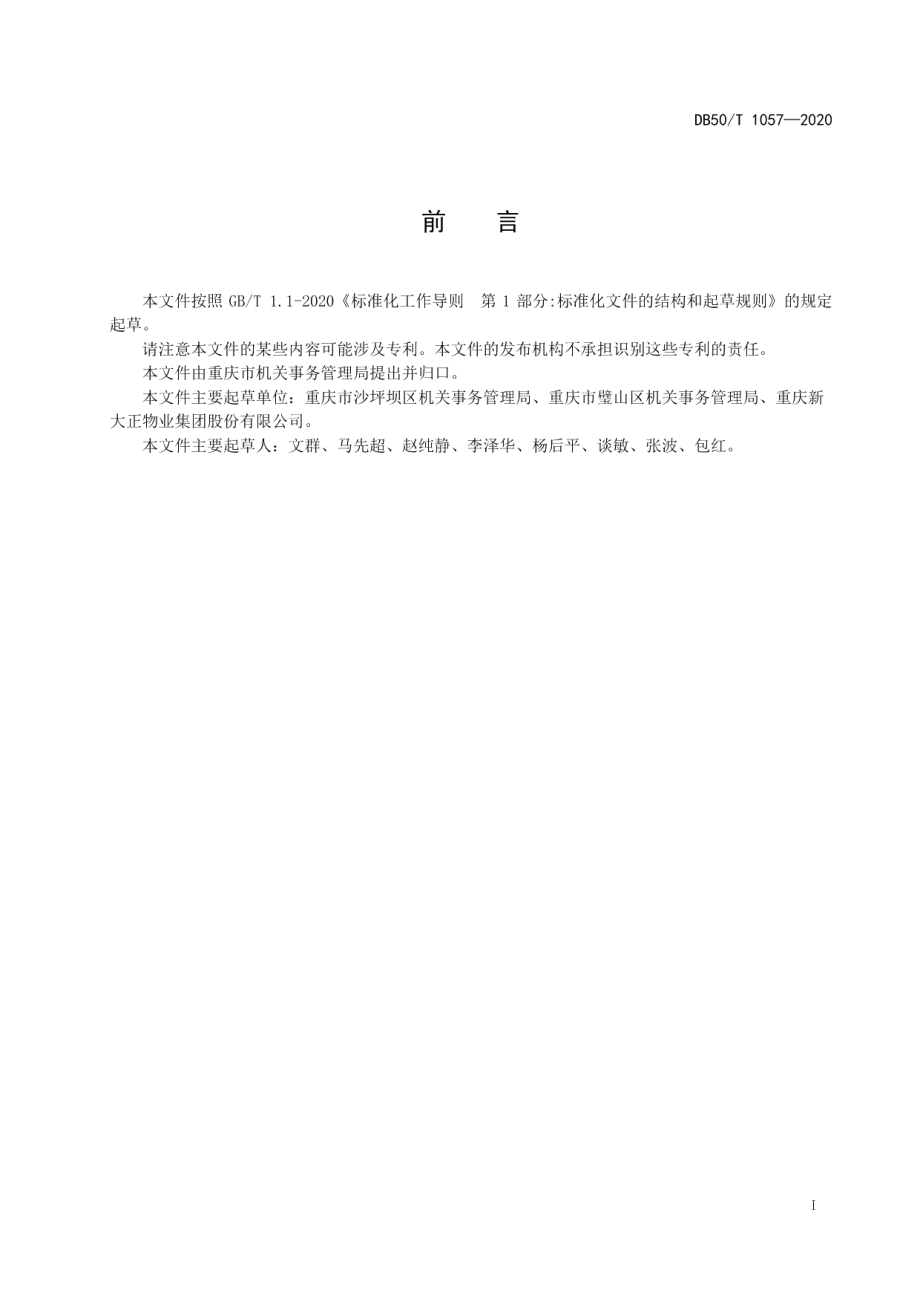 党政机关物业管理服务评价规范 DB50T 1057-2020.pdf_第2页