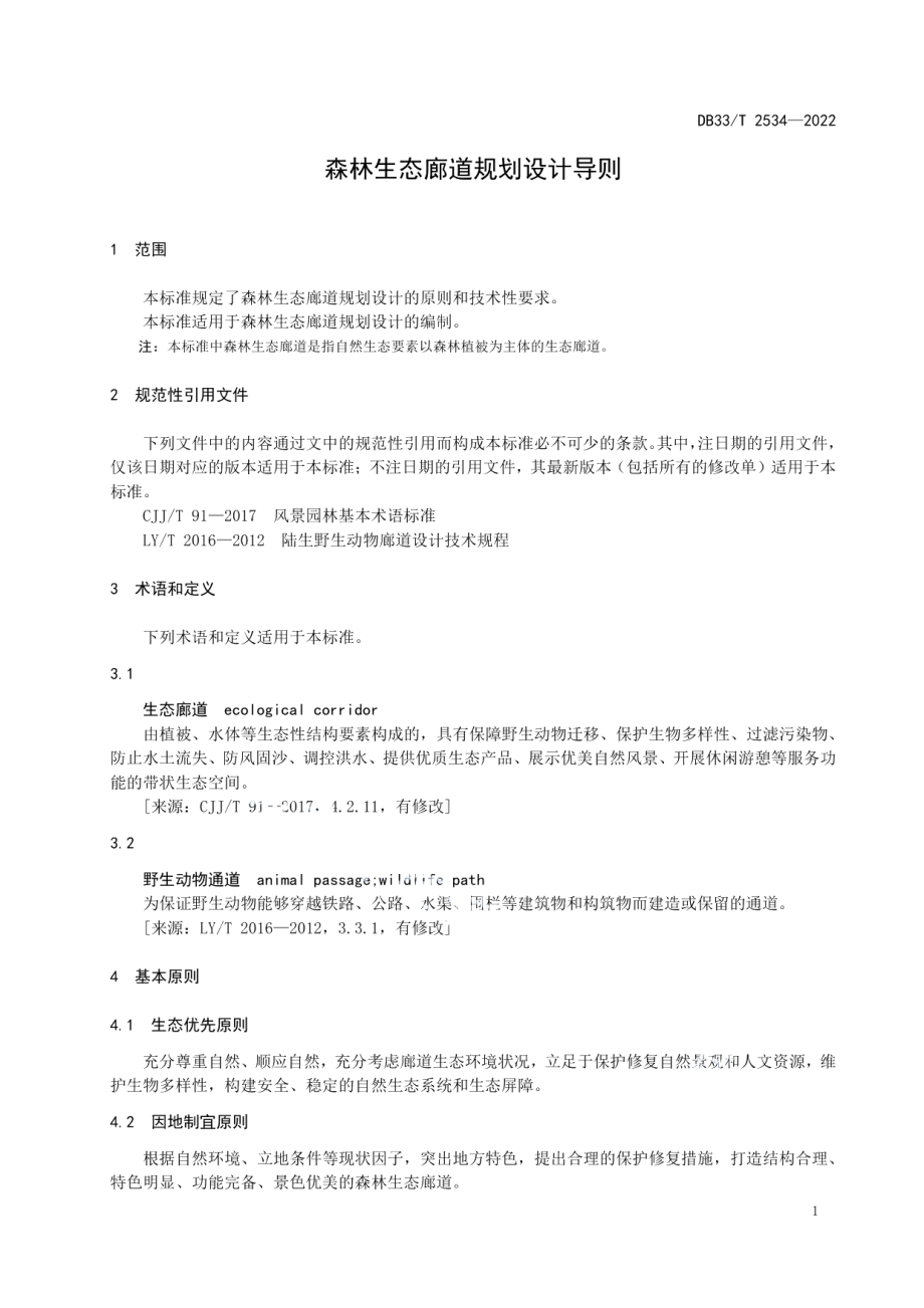 森林生态廊道规划设计导则 DB33T 2534-2022.pdf_第3页