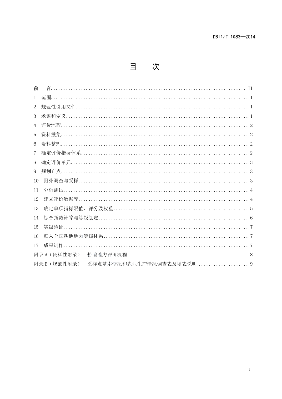 DB11T 1083-2014 耕地地力评价技术规程.pdf_第2页