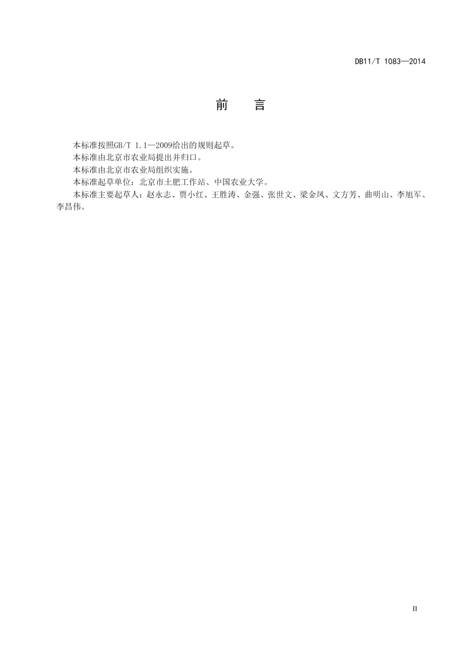 DB11T 1083-2014 耕地地力评价技术规程.pdf_第3页