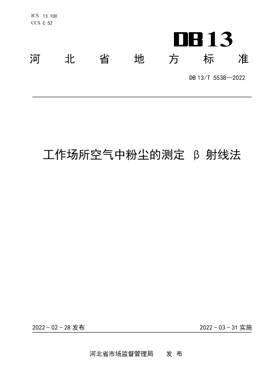 DB13T 5538-2022 工作场所空气中粉尘的测定 β 射线法.pdf_第1页