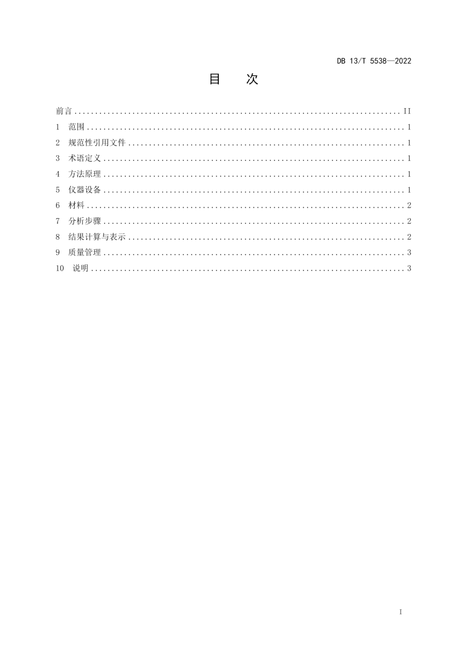 DB13T 5538-2022 工作场所空气中粉尘的测定 β 射线法.pdf_第2页