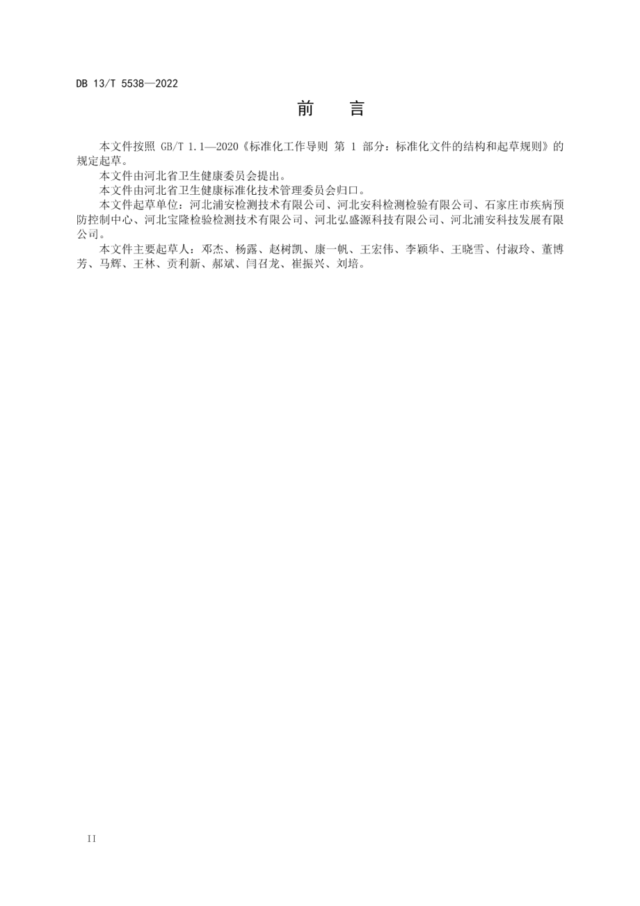 DB13T 5538-2022 工作场所空气中粉尘的测定 β 射线法.pdf_第3页