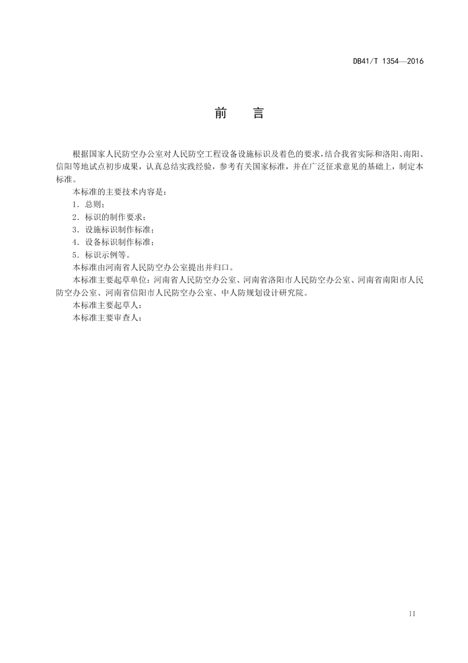 人民防空工程标识 DB41T 1354-2016.pdf_第3页