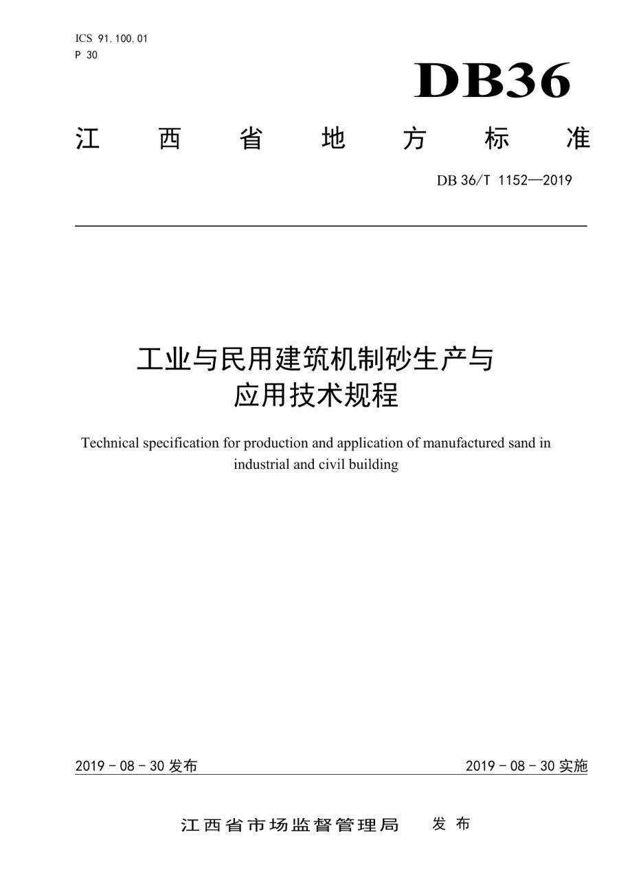 工业与民用建筑机制砂生产与应用技术规程 DB36T 1152-2019.pdf_第1页