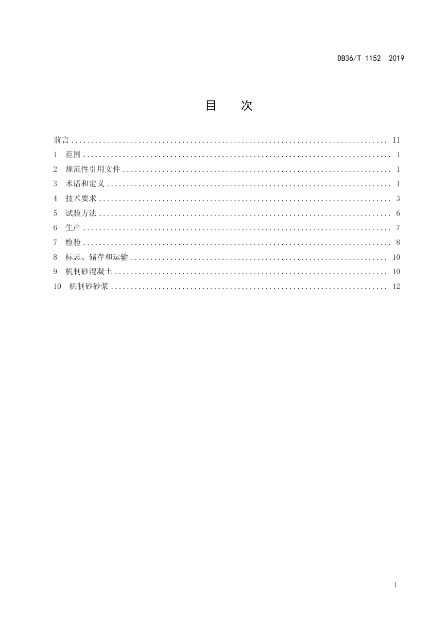 工业与民用建筑机制砂生产与应用技术规程 DB36T 1152-2019.pdf_第2页