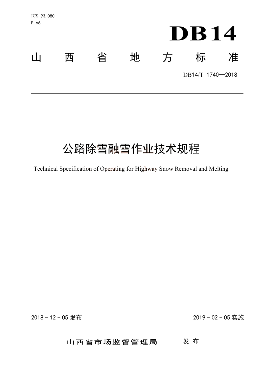 公路除雪融雪作业技术规程 DB14T 1740-2018.pdf_第1页