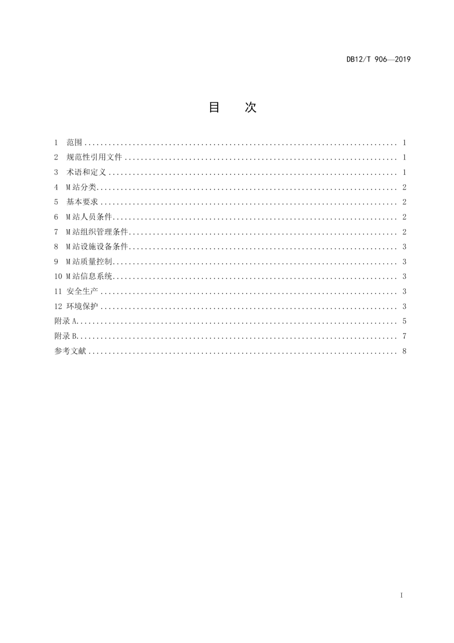 汽车污染物排放维护治理站建设条件 DB12T 906-2019.pdf_第2页