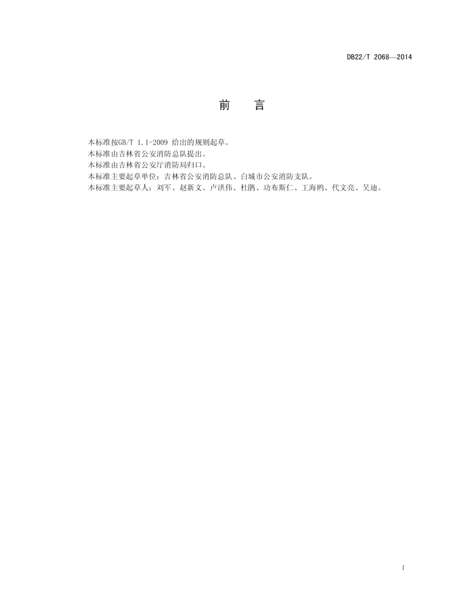 消防视频监控系统软件技术要求 DB22T 2068-2014.pdf_第2页