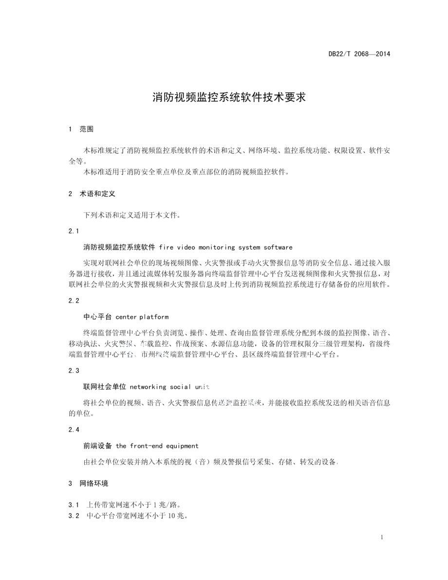 消防视频监控系统软件技术要求 DB22T 2068-2014.pdf_第3页