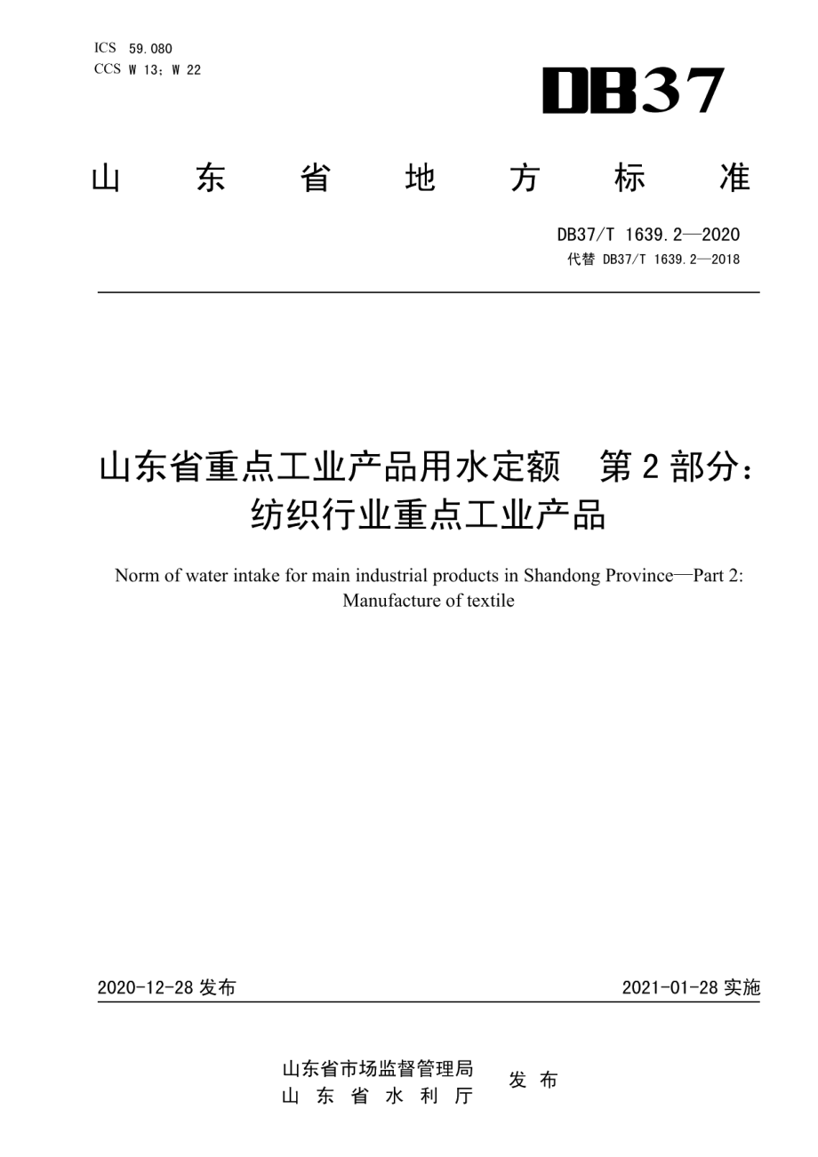 DB37T 1639.2—2020 山东省重点工业产品用水定额　第2部分：纺织行业重点工业产品.pdf_第1页