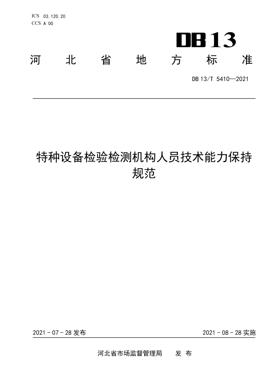 特种设备检验检测机构人员技术能力保持规范 DB13T 5410-2021.pdf_第1页