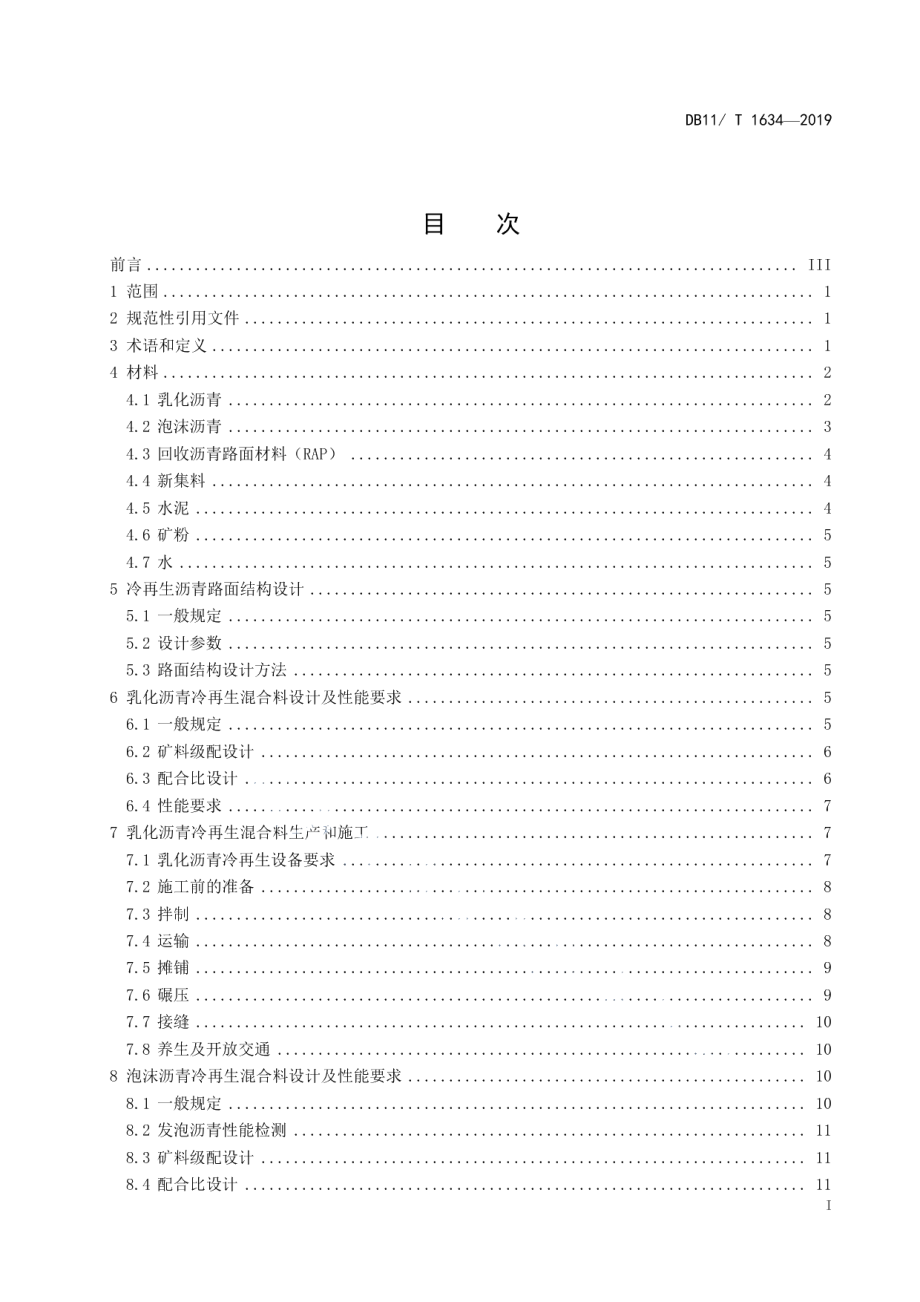 DB11T 1634-2019 沥青路面厂拌冷再生技术规范.pdf_第2页