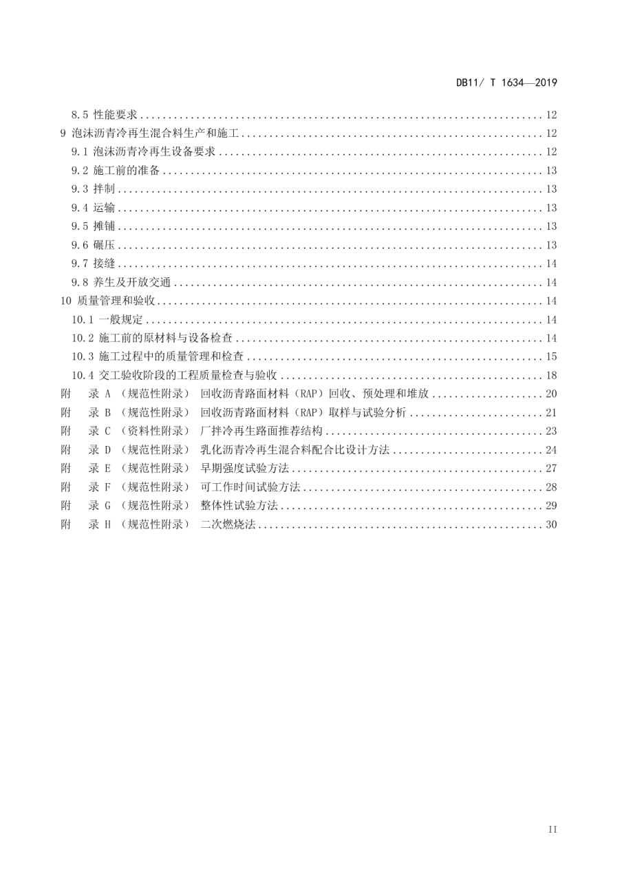 DB11T 1634-2019 沥青路面厂拌冷再生技术规范.pdf_第3页