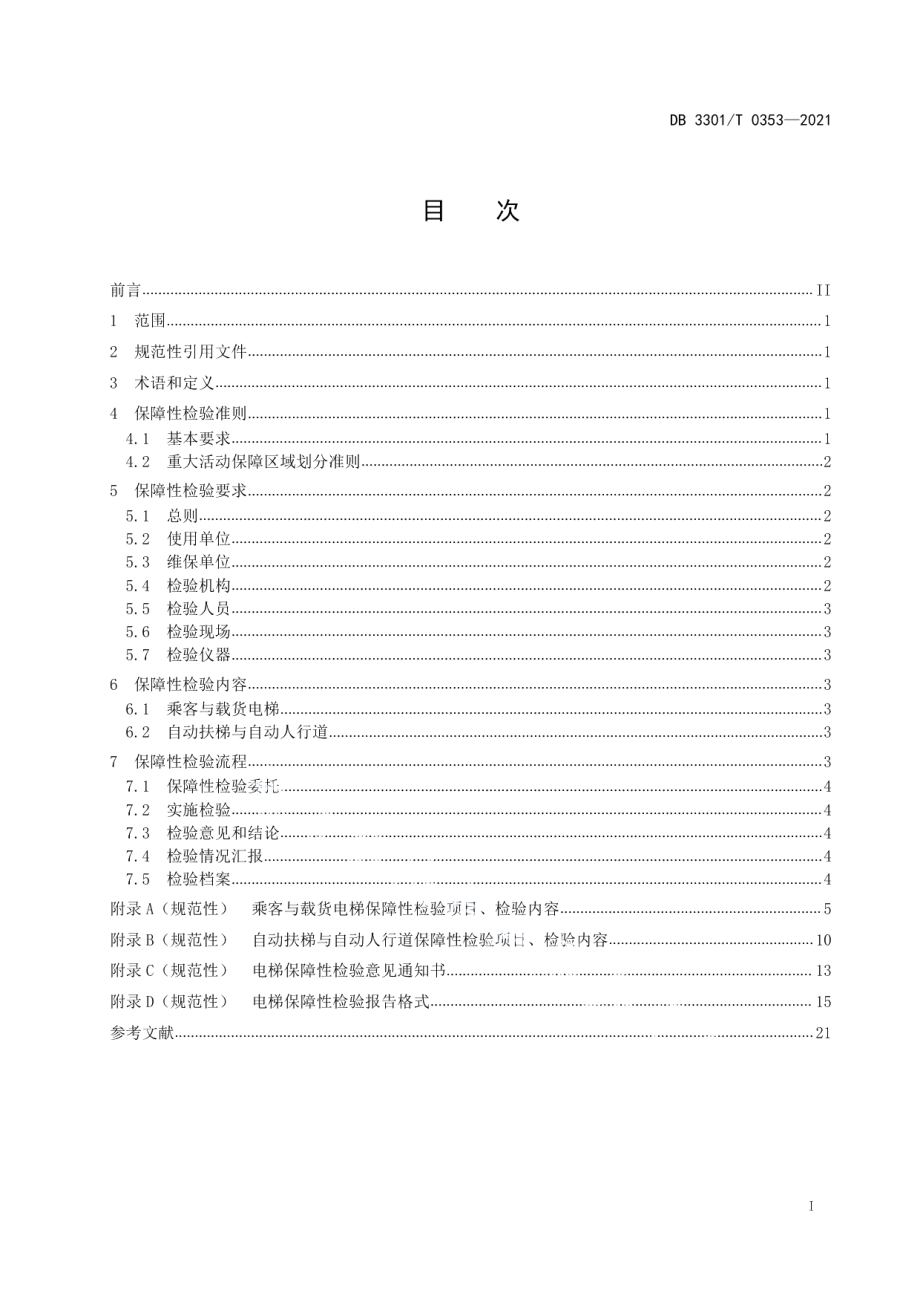 DB3301T 0353—2021 重大活动电梯保障性检验规范.pdf_第2页