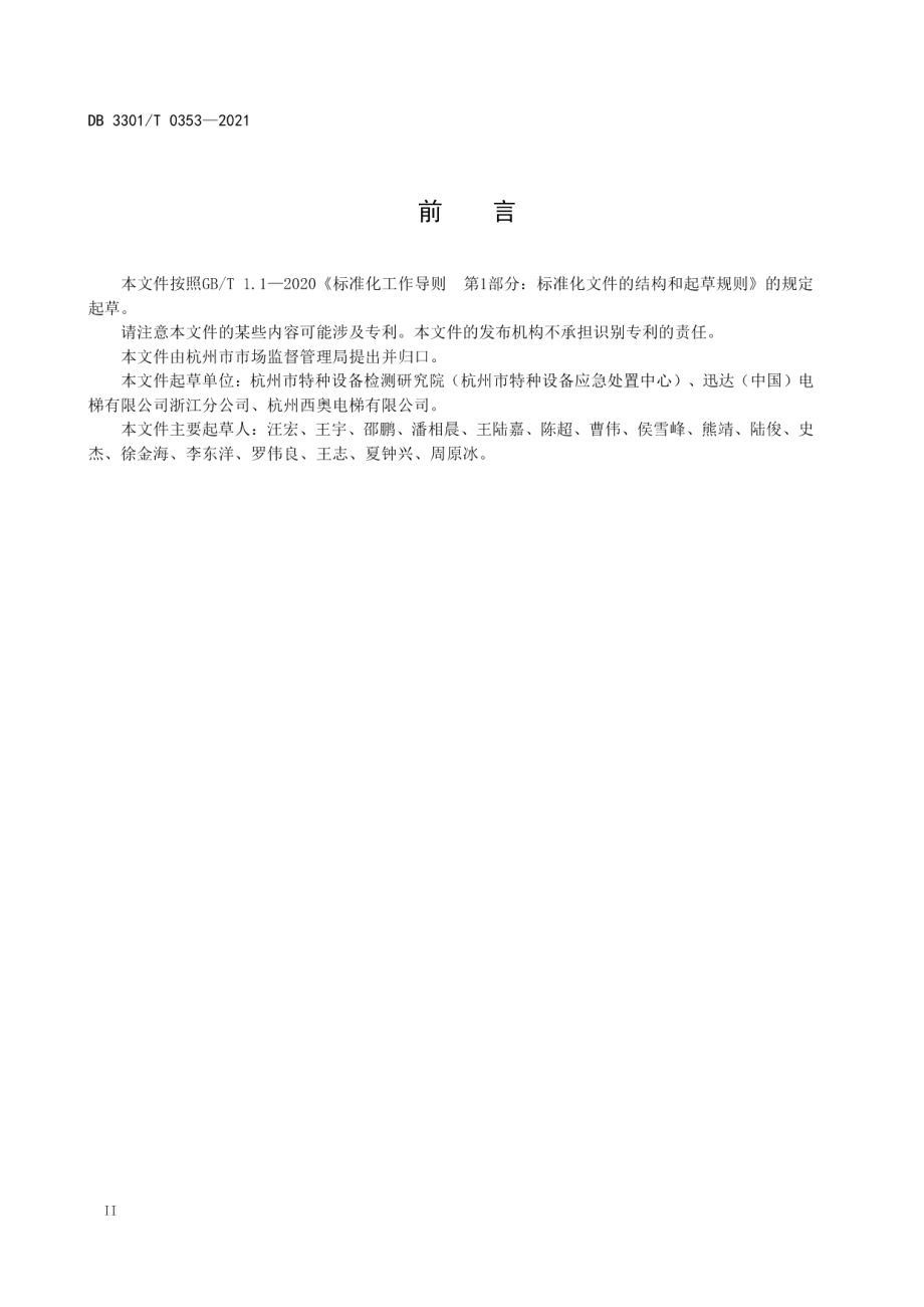 DB3301T 0353—2021 重大活动电梯保障性检验规范.pdf_第3页