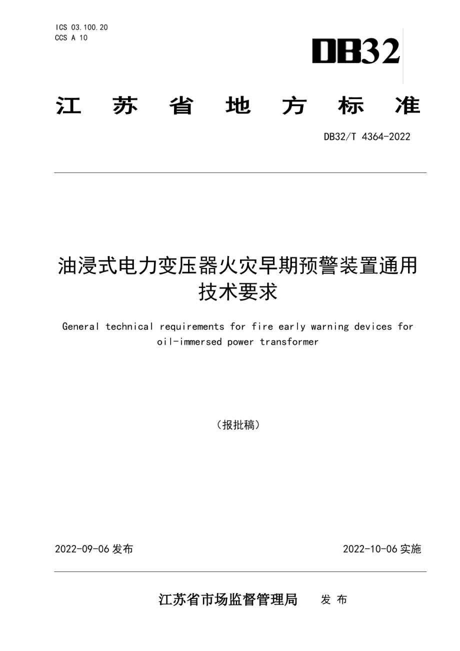 DB32T 4364-2022 油浸式电力变压器火灾早期预警装置通用技术要求.pdf_第1页