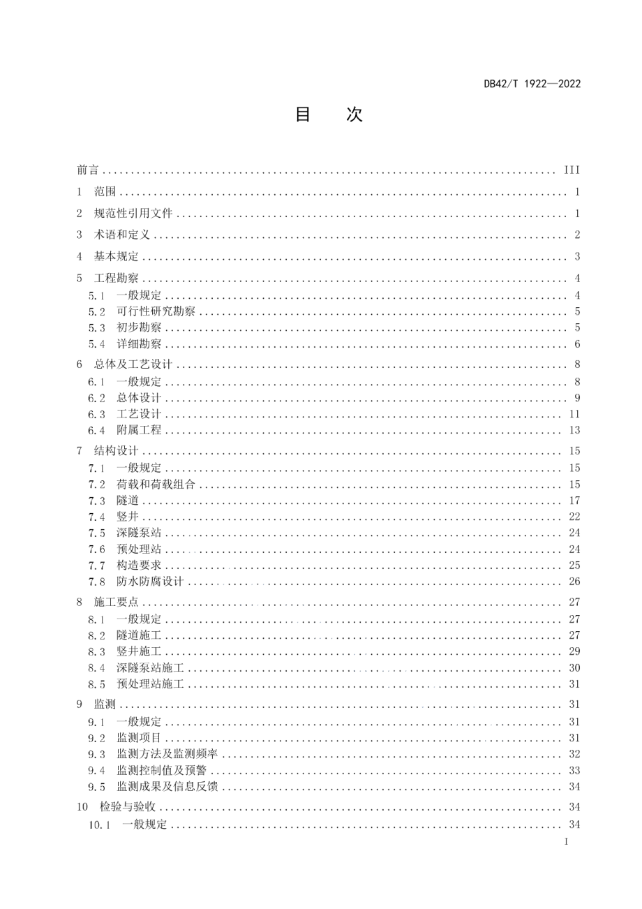 城市排水深隧工程技术规程 DB42T 1922-2022.pdf_第2页