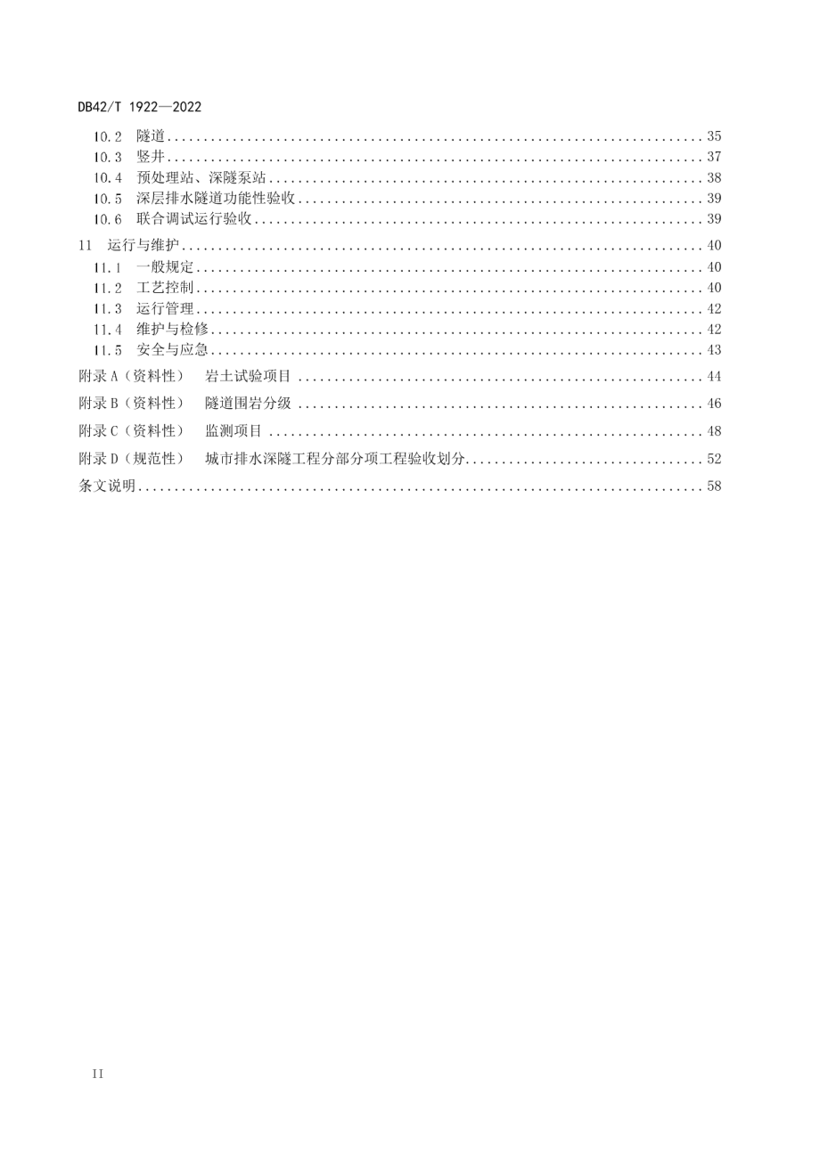 城市排水深隧工程技术规程 DB42T 1922-2022.pdf_第3页