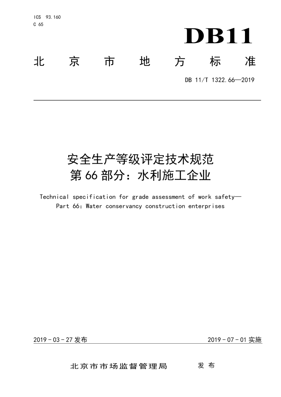 安全生产等级评定技术规范 第66部分：水利施工企业 DB11T 1322.66-2019.pdf_第1页