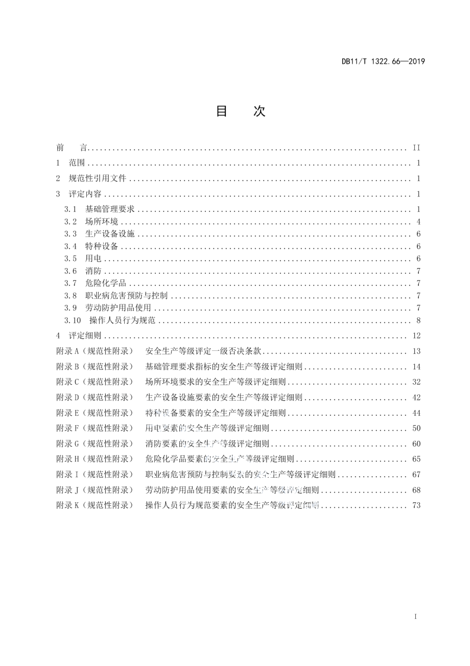 安全生产等级评定技术规范 第66部分：水利施工企业 DB11T 1322.66-2019.pdf_第2页