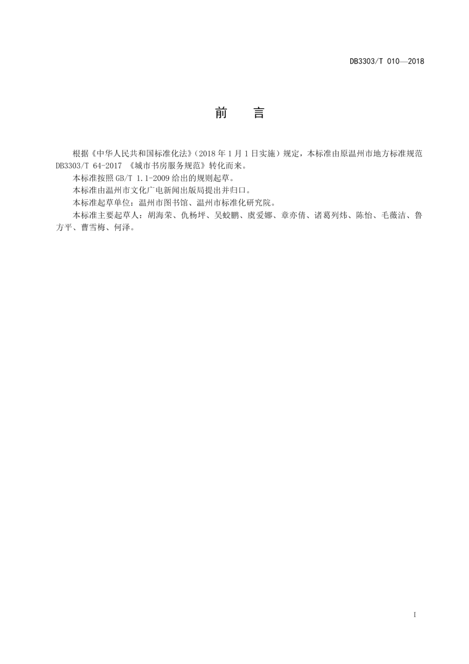 城市书房服务规范 DB3303T 010-2018.pdf_第2页