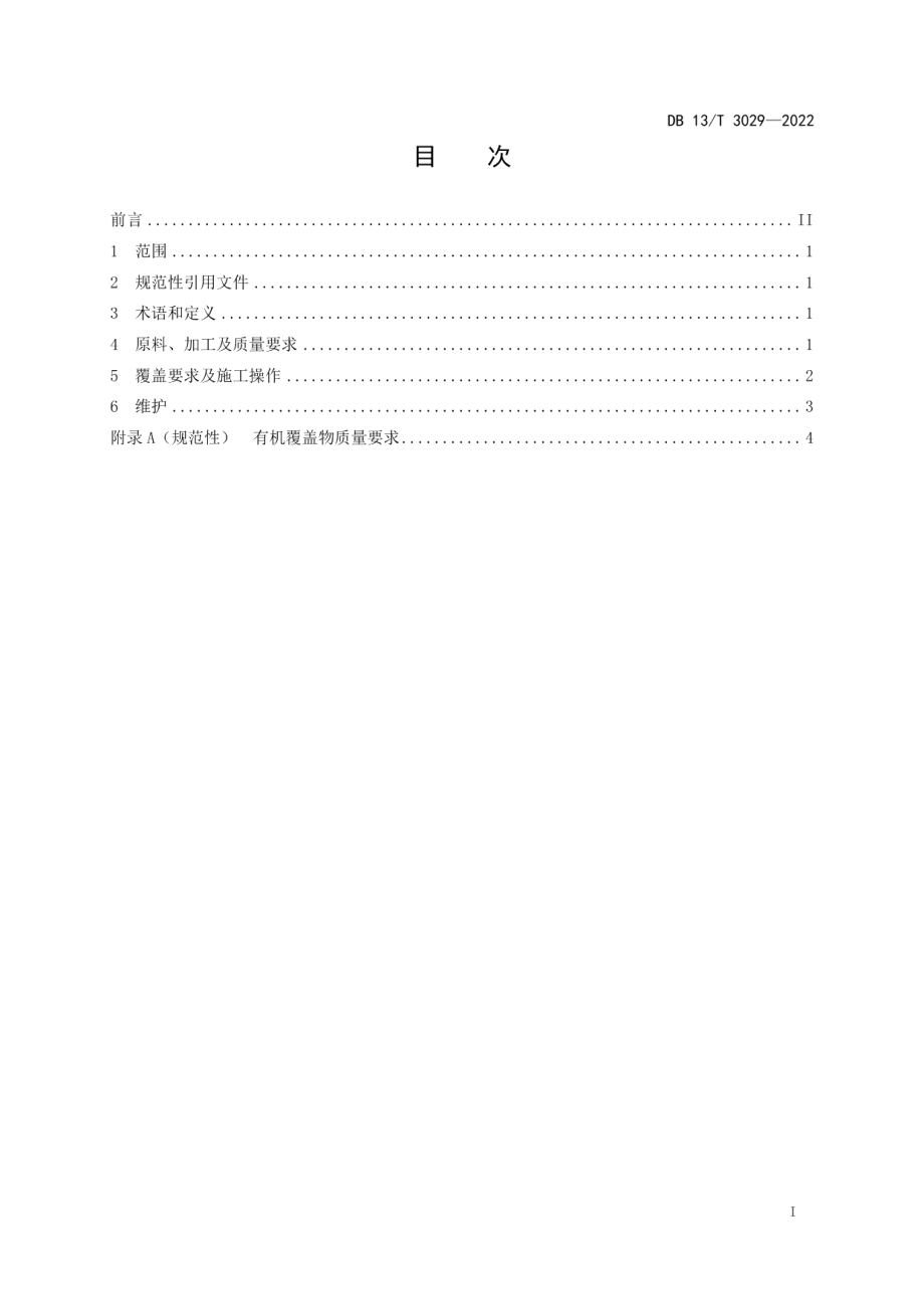 DB13T 3029-2022 园林绿化有机覆盖物应用技术规程.pdf_第2页