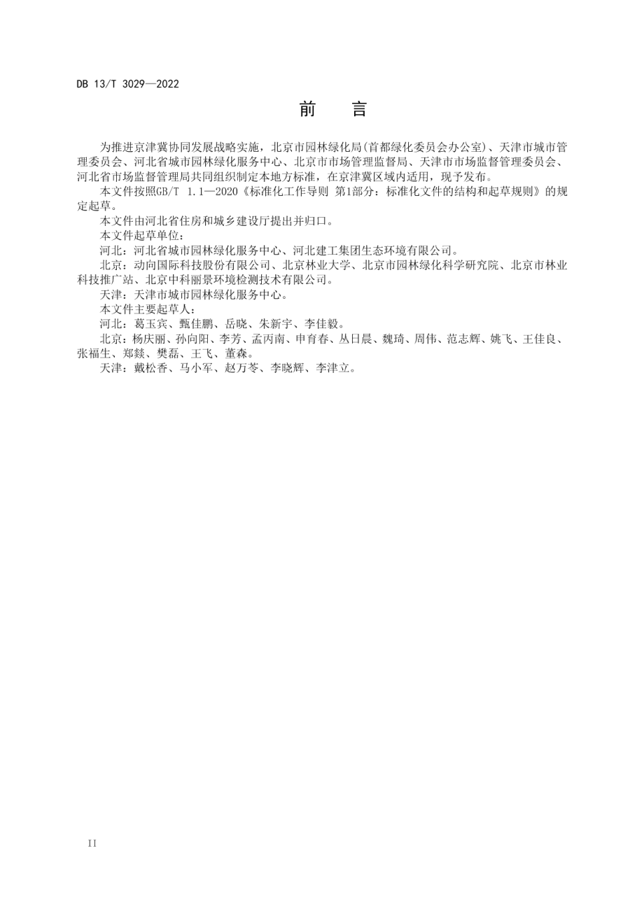 DB13T 3029-2022 园林绿化有机覆盖物应用技术规程.pdf_第3页