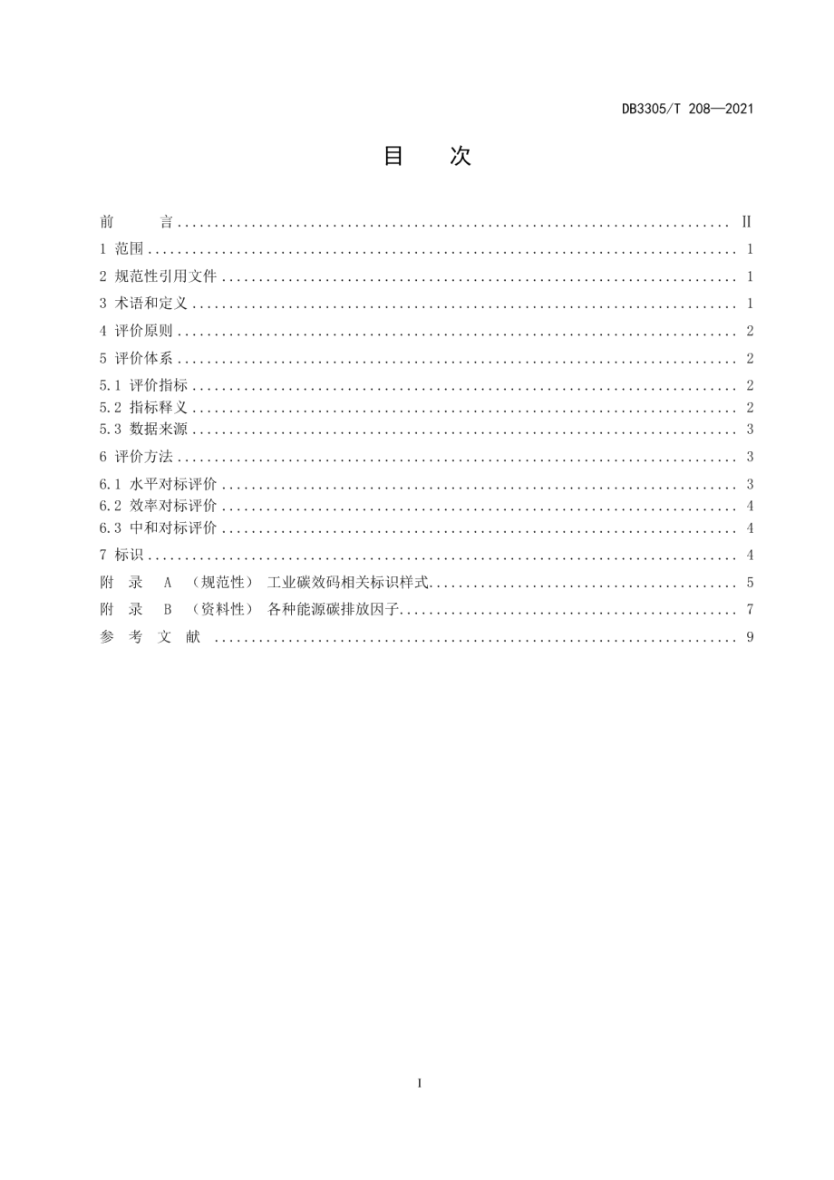 DB3305T 208-2021 工业企业碳效评价规范.pdf_第2页